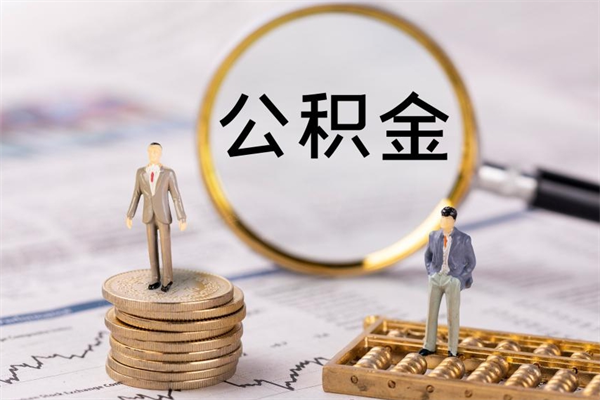 公积金开通流程与手续-绥化公积金代办平台